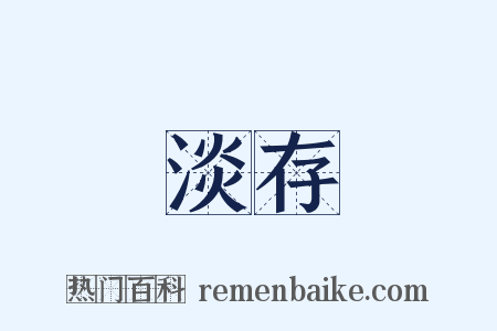 淡存是什么意思的图片